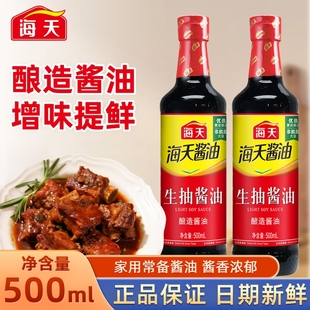 海天生抽老抽酱油500ml/瓶黄豆家用炒菜调味瓶装料酒食用大瓶凉拌
