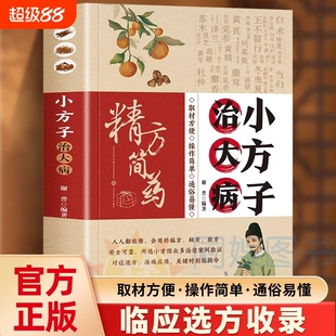 【抖音同款】小方子治大病 通俗易懂中医养生家庭健康保健简单实用老偏方书籍保健食疗偏方秘方大全小偏方老偏方中医健康养生疗法