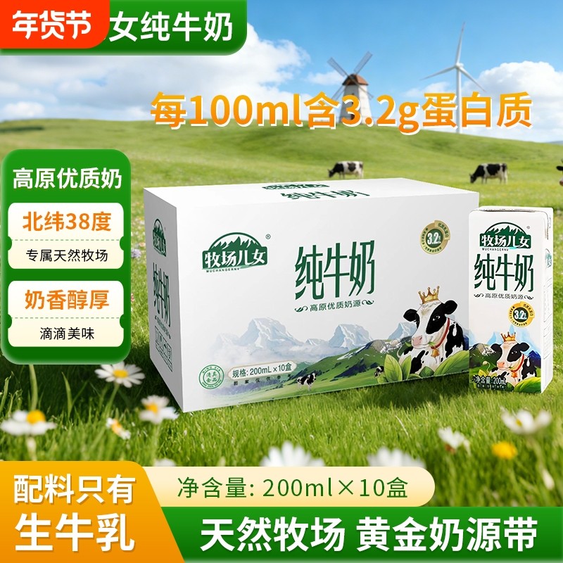 牧场儿女纯牛奶200ml*10盒整箱学生成人早餐纯牛奶全脂营养健康,咖啡/麦片/冲饮,纯牛奶,淘宝优惠券,粉丝福利购,淘宝优惠卷