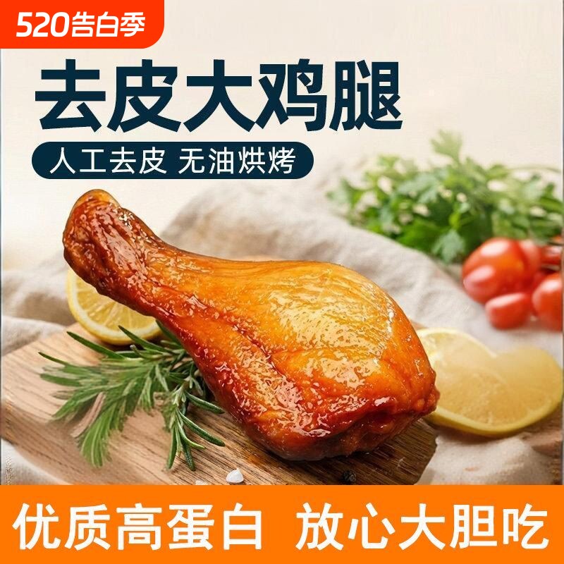 去皮鸡腿开袋即食减0低脂肪肥卡饱腹儿童早餐代餐健身轻主零食品