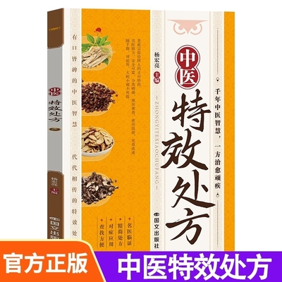中医特效处方 中医经典处方大全入门诊断学自学书籍 传世国医灵方彩图中药禁忌与用法理论基础书