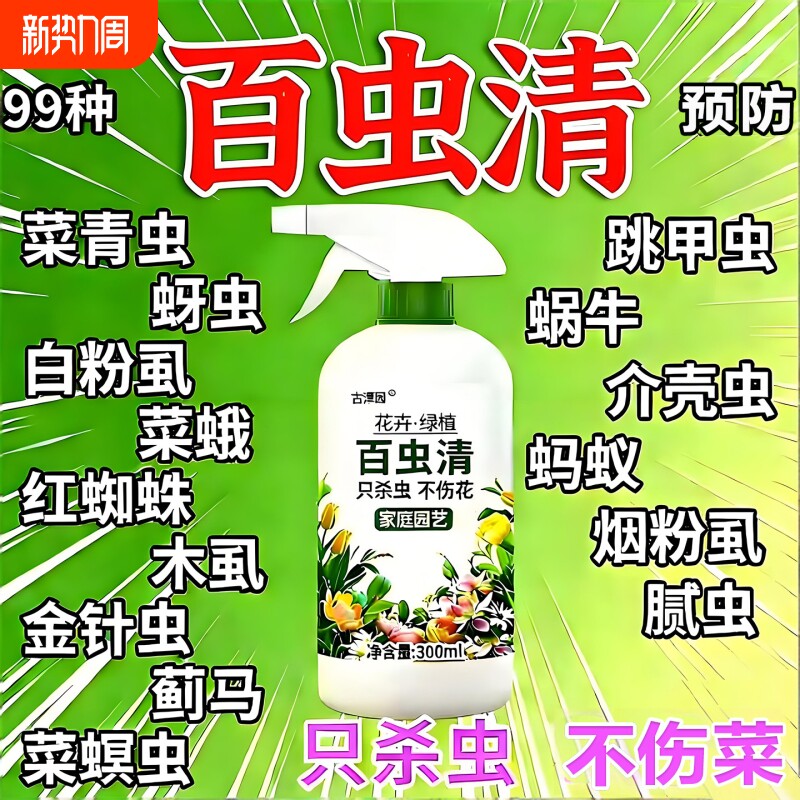 百虫清花卉绿植蔬菜通用多肉除虫剂盆栽月季蚜虫介壳虫红蜘蛛养花