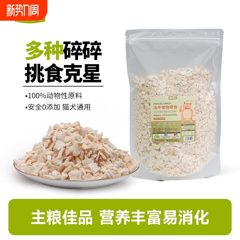 冻干鸡肉碎鸡肉粒冻干碎猫零食伴侣拌粮猫犬鸡胸肉碎宠物拌饭零食