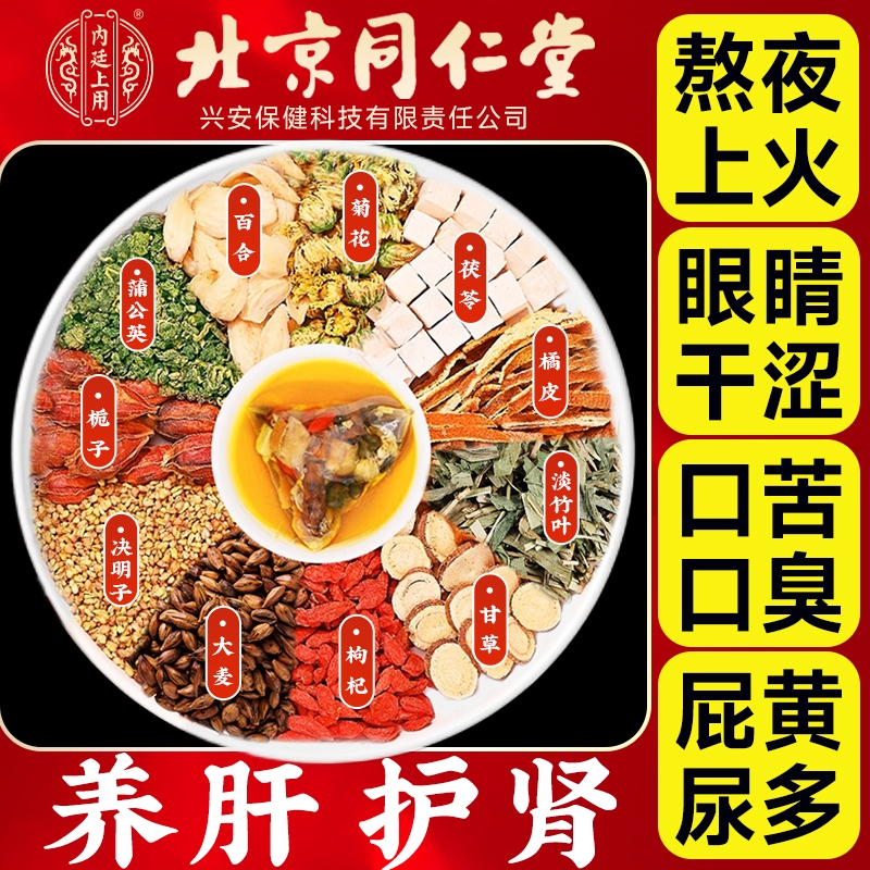 北京同仁堂菊花枸杞决明子茶蒲公英养肝护肝明目养生茶包调理茯苓