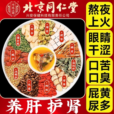 北京同仁堂菊花枸杞决明子茶蒲公英养肝护肝明目养生茶包调理茯苓