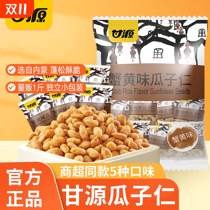 甘源蟹黄味瓜子仁独立小包装休闲追剧网红小零食五香原香传统酱汁