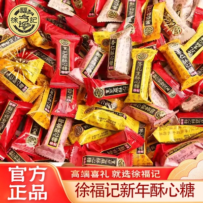 徐福记酥心糖年货喜糖订婚结婚传统糕点新年散装混合果仁花生芝麻