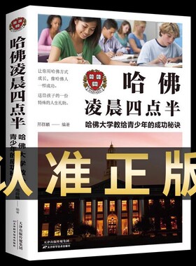 【正版】哈佛凌晨四点半 正版书哈佛凌晨4点半青少年初高中读物心灵鸡汤人生哲学经典青少年青春励志文学小说书