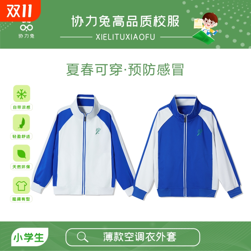 协力兔深圳校服小学生空调衣薄款外套男女春夏秋运动服特版防风