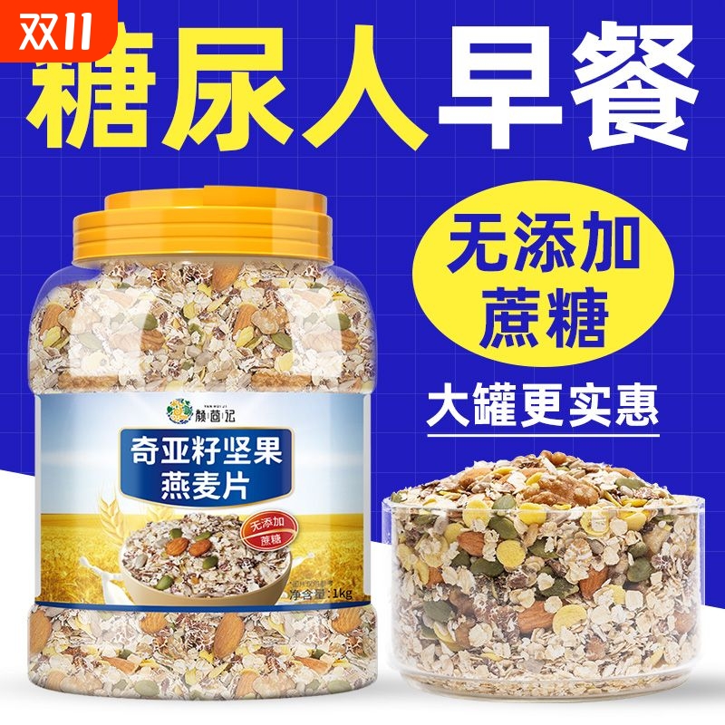 糖尿人专用食品奇亚籽坚果燕麦片无糖精即食免煮早餐糖友控糖主食