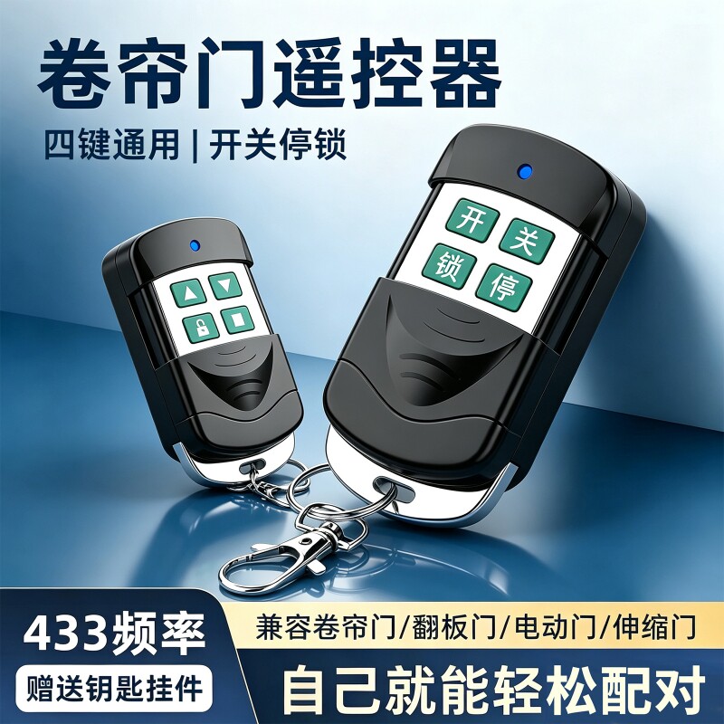 通用型433对拷贝钥匙卷闸门遥控器卷帘门车库门电动门配对超强