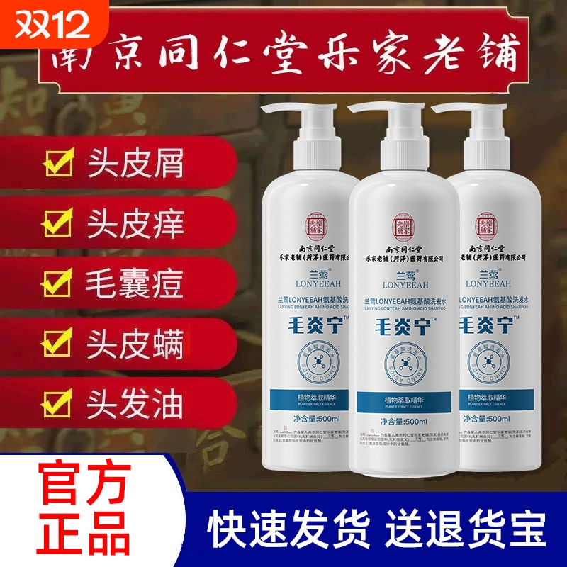 南京同仁堂毛炎宁洗发水清洁毛囊