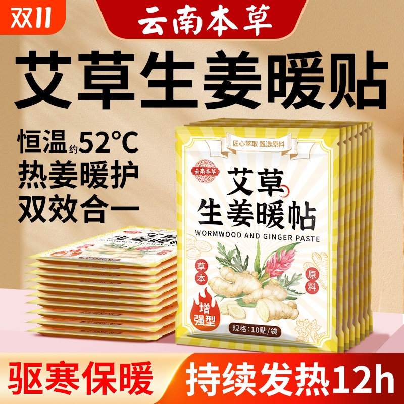 云南本草中老人暖贴暖宝宝自发热贴女生暖宫热敷艾草生姜专用保暖