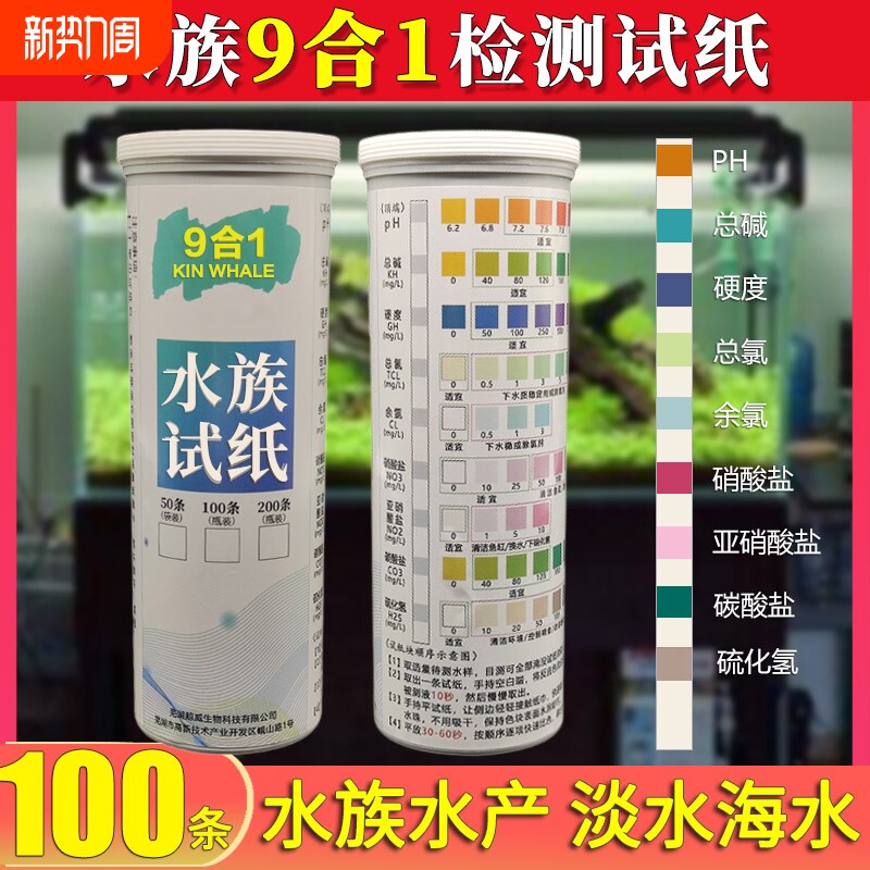 鱼缸水质检测九合一试纸PH值氨氮亚硝酸盐余氯快速监测海缸淡水缸