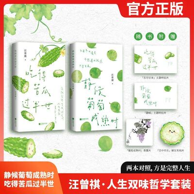 静候葡萄成熟时+吃得苦瓜过半世全2册 汪曾祺 精选散文治愈合集问到何时葡萄先熟透你要静候再静候充满烟火气的文字 时代华语