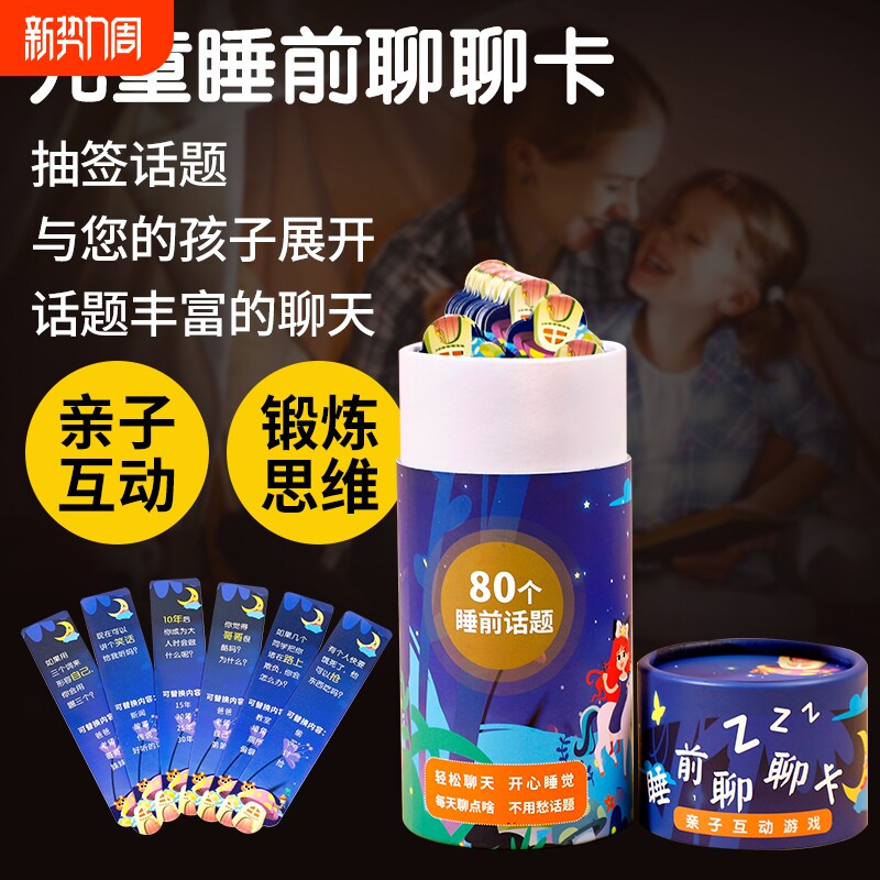 亲子睡前聊聊卡抽签式沟通助眠幼儿童互动知识小卡片游戏话题情绪