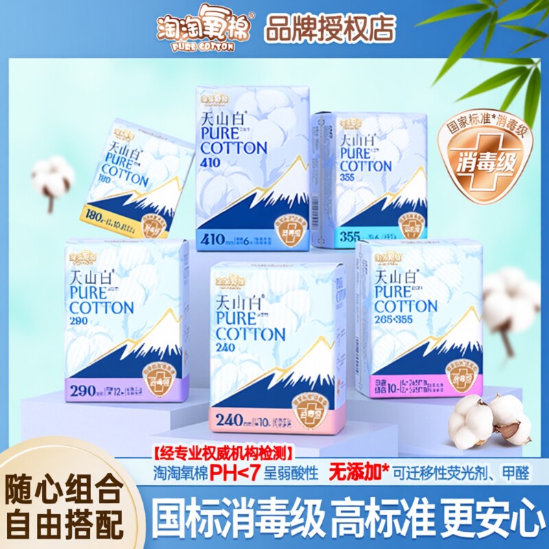 淘淘氧棉卫生巾天山白消毒级纯棉姨妈巾日用夜用护垫官方旗舰正品