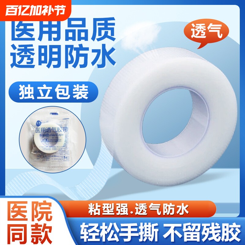 医用胶带胶布PE透明防水透气压敏固定纱布卷可手撕医院防过敏自粘