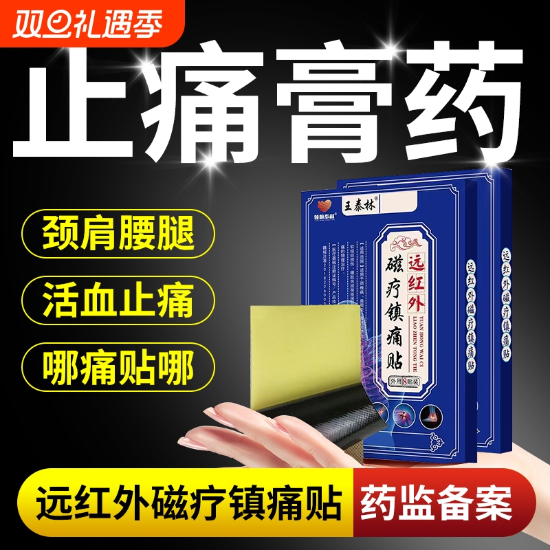 远红外舒筋活血止痛贴膏药贴