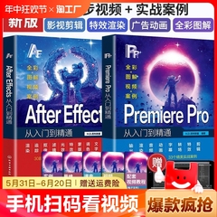 2册Pr+AE软件教程书籍2024 Adobe影视后期零基础从入门到精通Pr书从零开始学做视频剪辑抖音剪映手机短视频制作教程书影视实训教材