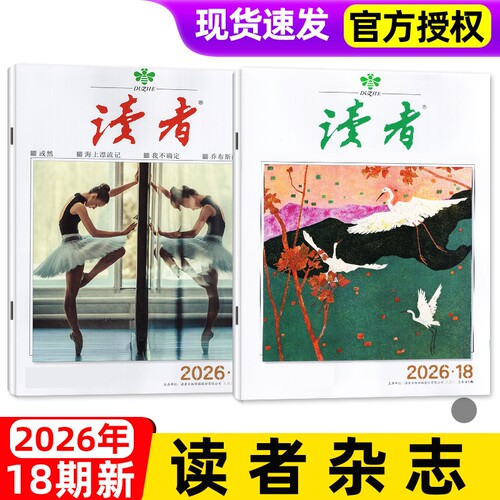 读者杂志2026年新期单本