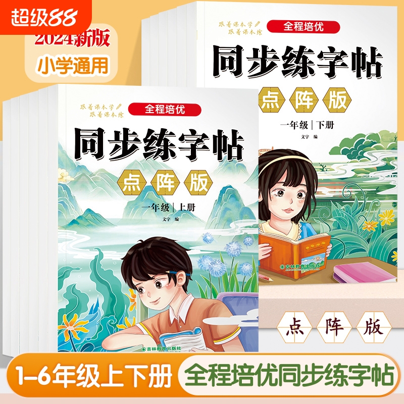 同步点阵练字帖写字本