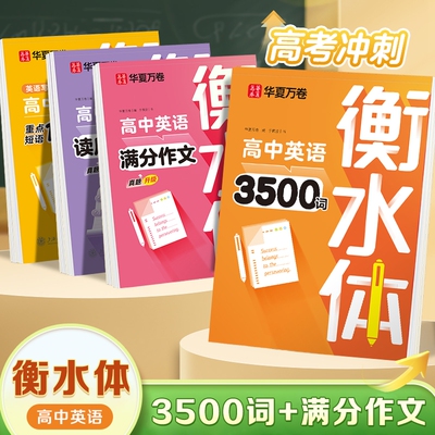 2026高中英语必背词汇3500词衡水体字帖高考满分作文高一高二高三英文硬笔笔钢笔临摹练字帖高中生作文素材单词语法书法描红练字本