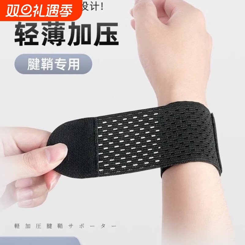 日本护腕扭伤护手腕护套男女腱鞘疼劳损篮球运动健身关节腕带绑带