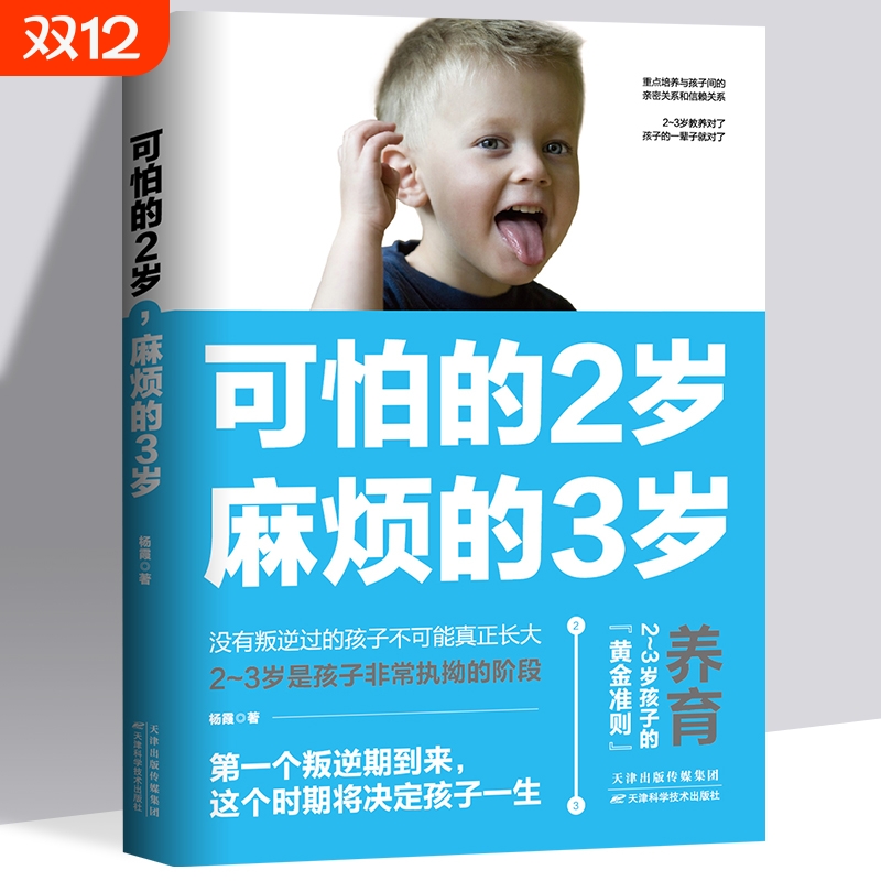 可怕的两岁2岁麻烦的3岁