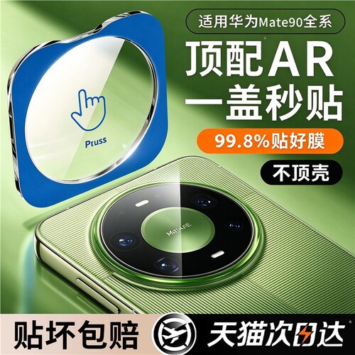 适用华为mate90/80promax镜头膜