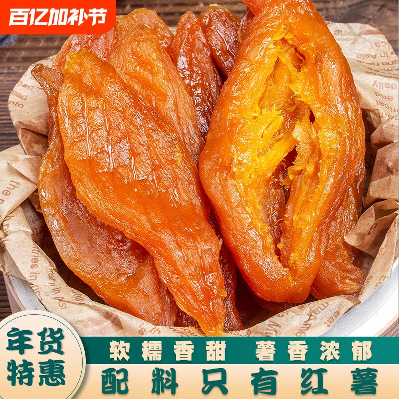 倒蒸红薯干软糯无糖农家自晒红薯干番薯条地瓜片代餐解馋零食小吃