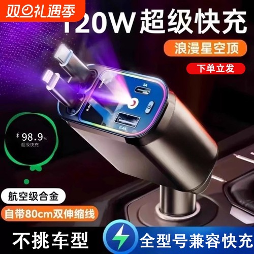 适用苹果华为小米氛围灯星空顶车载充电器120w一拖四伸缩线点烟器
