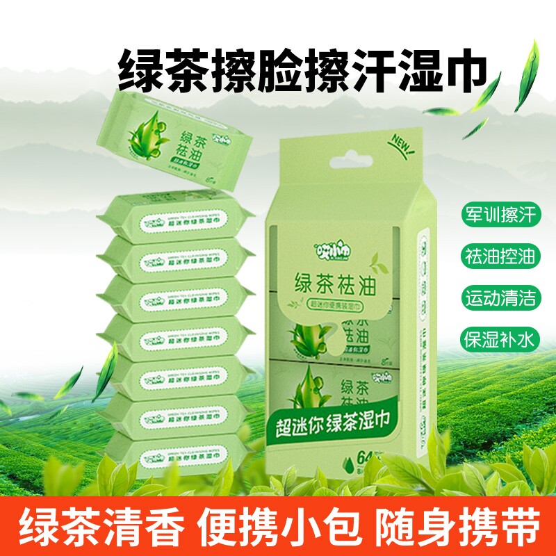 擦脸擦汗湿巾绿茶去油小包独立便携装男女学生军训湿纸巾清洁