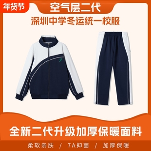 深圳校服中学生康纶航天加厚套装男女裤子空气层二代冬季学校加绒