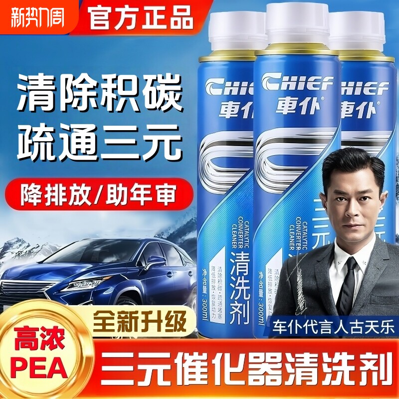 车仆三元催化清洗剂汽车发动机燃油宝除积碳添加剂官方正品旗舰店