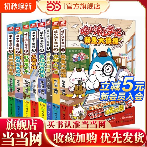 哈小浪上学记1-8全8册儿童漫画绘本6-9-12儿童文学三四五六年级小学生课外阿衰书籍正版大侦探奇遇记大冒险恐龙岛故事同学历险记