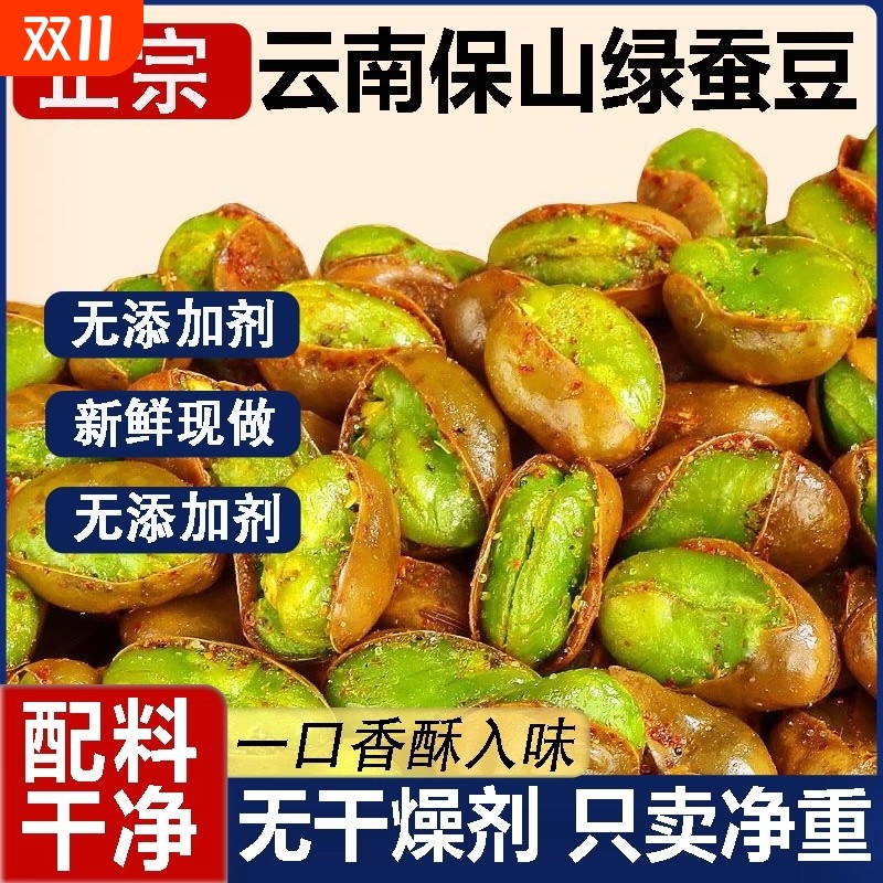 农科院云南绿心蚕豆保山官方旗舰店炒新货原味香酥带壳兰花豆零食