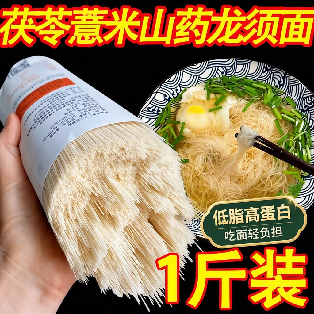 正宗茯苓薏米山药龙须面挂面细面铁棍山药刀削面早餐低脂家用面条图片