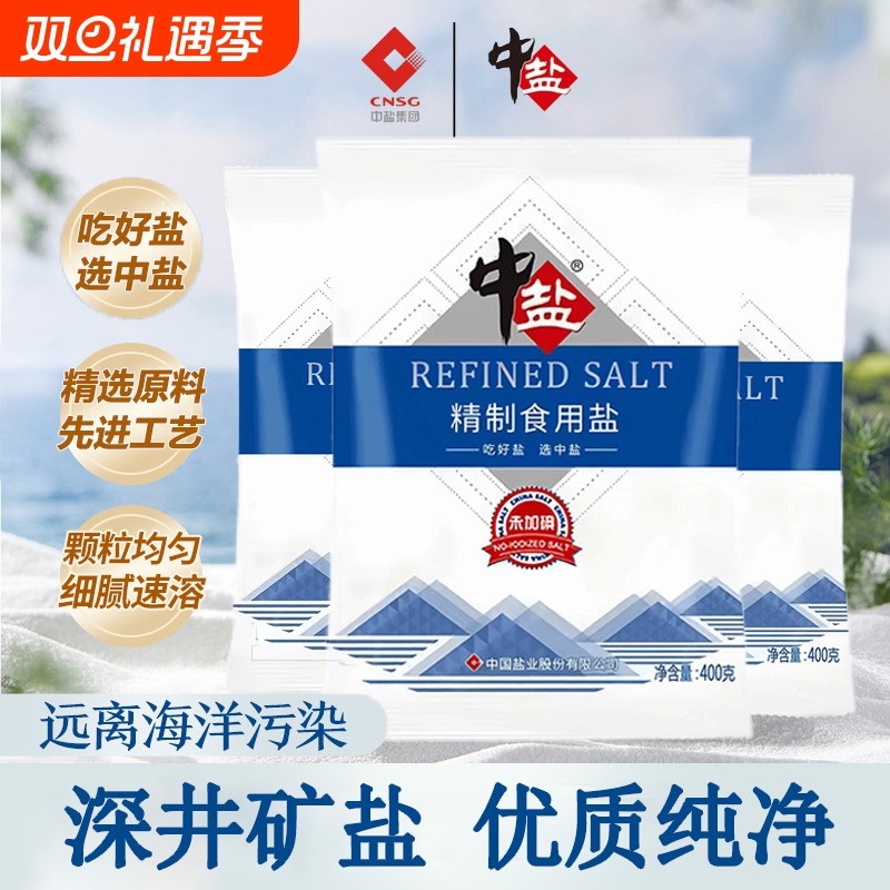 中盐精制盐加碘/未加碘食用400g食盐家用炒菜调味品健康饮食