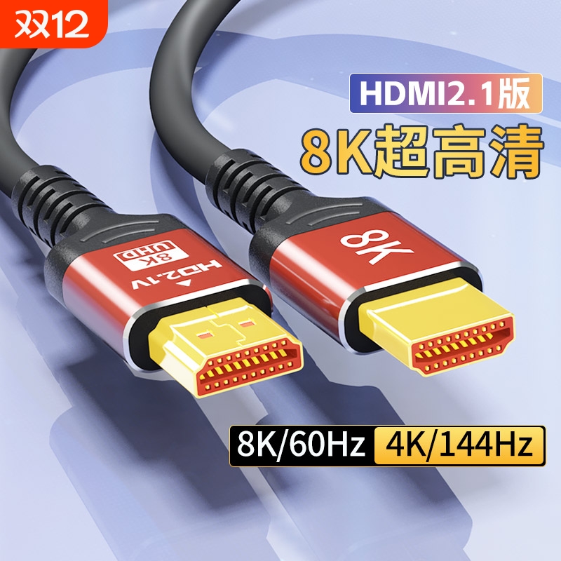 hdmi高清线2.1版2K4K144hz笔记本电脑电视机显示器机顶盒8K投影仪