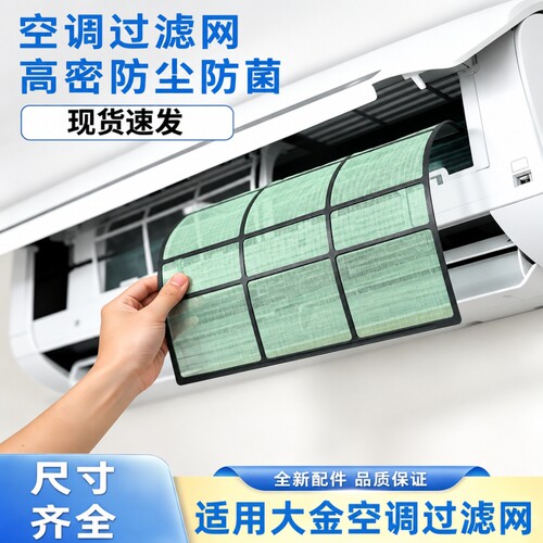 适用大金空调挂机过滤网1匹1.5P防尘隔灰尘网配件kfr—35g/bp