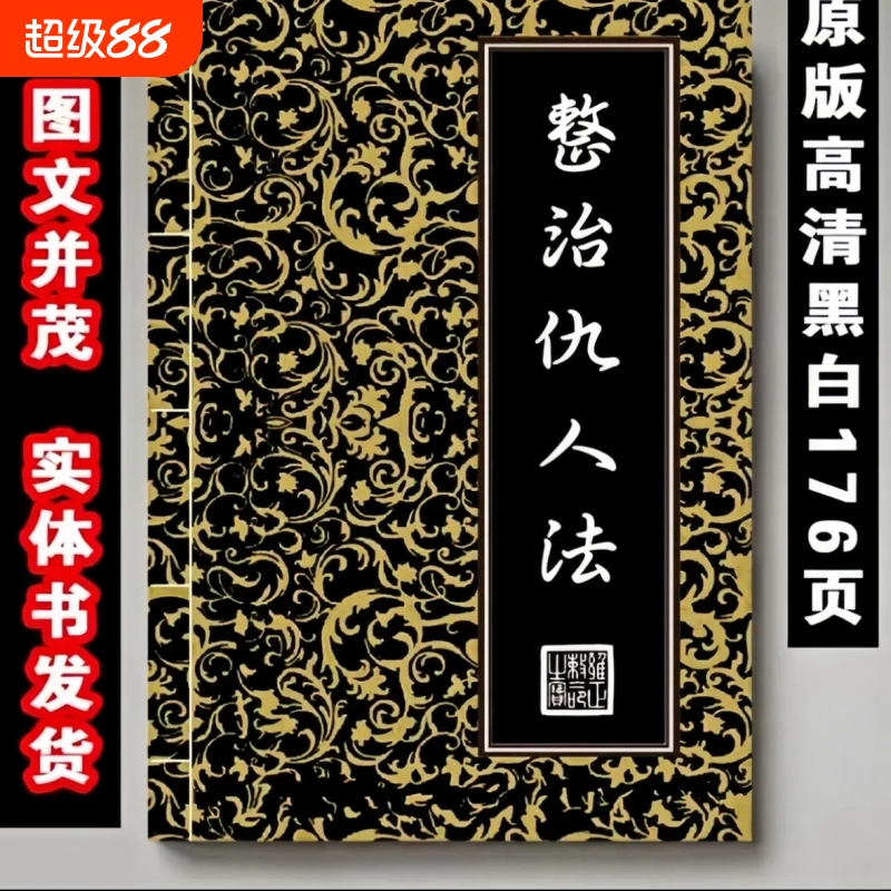 【原版现货】速发高清 整治仇人法 收藏款黑白首页推荐民俗文化经典传承整之C 176页传统文化印刷制品