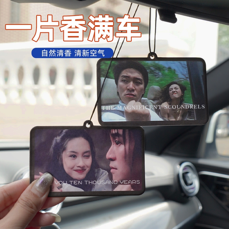 周星驰车载香片持久淡香悬挂香薰片车内挂饰卡片精油香片香氛片