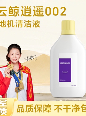 适用于云鲸逍遥002清洁剂J5Max扫地机地面抑菌清洁液耗材地板