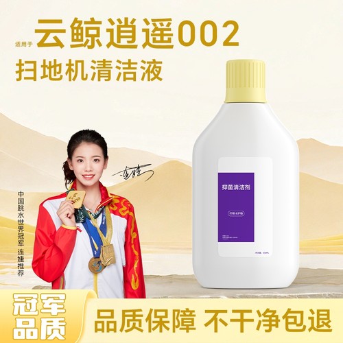 适用于逍遥002/J5Max清洁剂