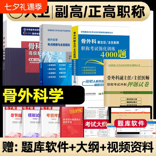 2026骨科副高骨外科学副主任主任医师职称考试考点精要与全真模拟强化训练4000题正高资料用书卫生专业指导书历年真题高级试卷医学