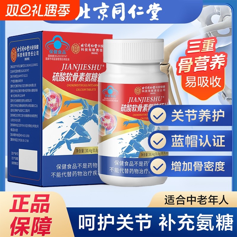 同仁堂氨糖软骨素钙片中老年人护关节硫酸补钙安糖疼痛官方旗舰店