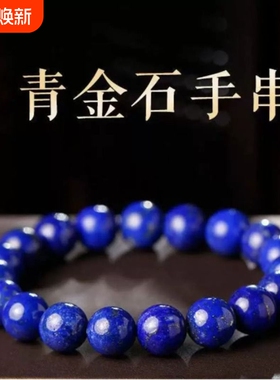 天然玉石手串青金石真品老矿料