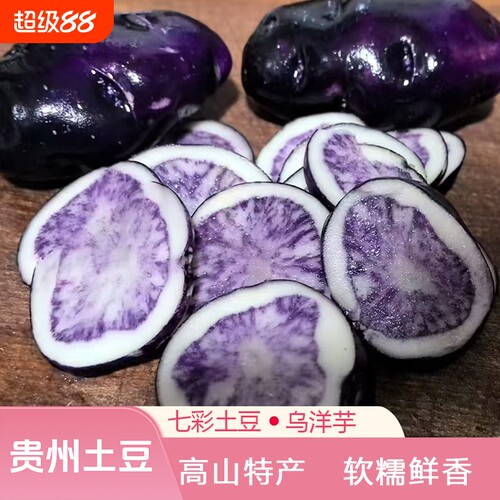 贵州乌洋芋高山转心乌紫洋芋紫色七彩紫马铃薯小土豆紫土豆黑土豆