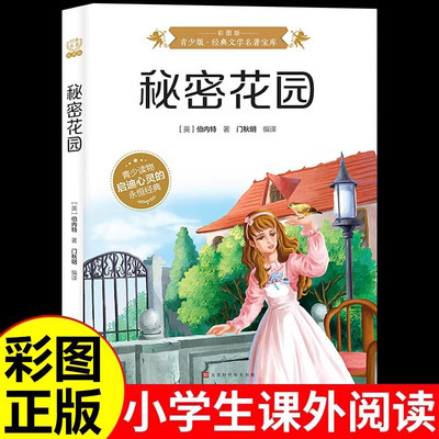 秘密花园正版原著彩图版青少年版世界经典文学名著宝库儿童经典童话故事9-12岁小学生三四五六年级无障碍阅读课外书籍